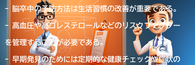 脳卒中の予防方法と早期発見の重要性の要点まとめ