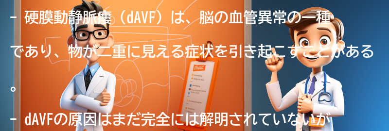 硬膜動静脈瘻（dAVF）に関するよくある質問と回答の要点まとめ