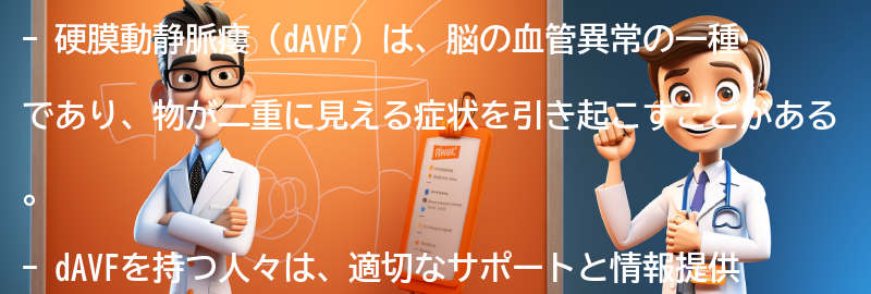 硬膜動静脈瘻（dAVF）を持つ人々へのサポートと情報提供の要点まとめ