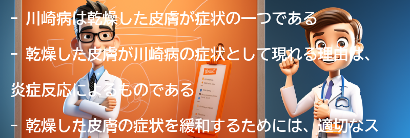 乾燥した皮膚が川崎病の症状の一つである理由の要点まとめ