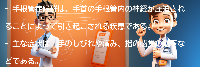 手根管症候群とは何ですか？の要点まとめ