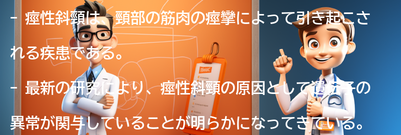 痙性斜頸に関する最新の研究と治療法の進歩の要点まとめ