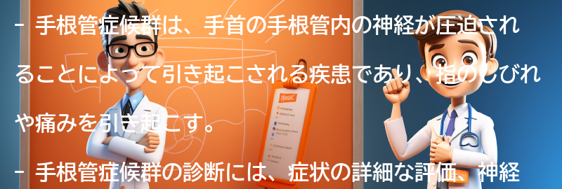 手根管症候群の診断方法と治療法の要点まとめ