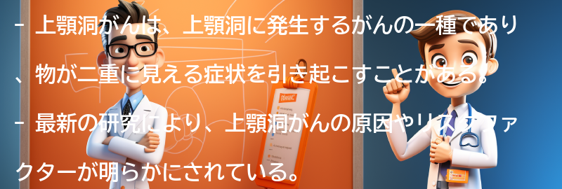 上顎洞がんに関する最新の研究と治療法の進歩の要点まとめ