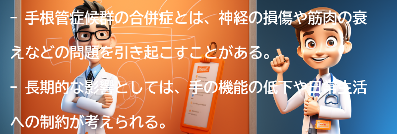 手根管症候群の合併症と長期的な影響の要点まとめ