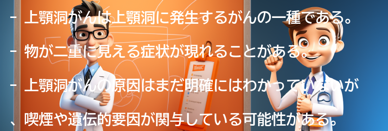 上顎洞がんについて知っておくべきことの要点まとめ