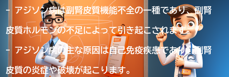 アジソン病とは何ですか？の要点まとめ