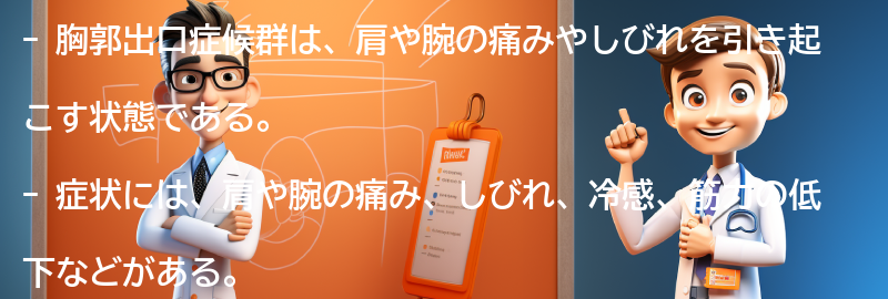 胸郭出口症候群の症状とは？の要点まとめ