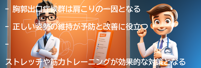 胸郭出口症候群の予防と改善方法の要点まとめ