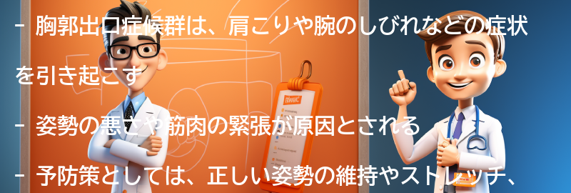 胸郭出口症候群と関連する注意点と予防策の要点まとめ