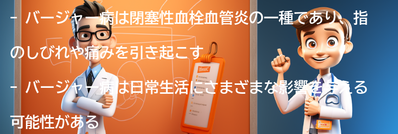 バージャー病の患者の生活への影響とサポート方法の要点まとめ