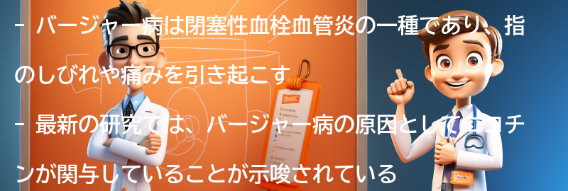 バージャー病の最新研究と将来の展望の要点まとめ