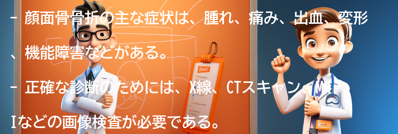 顔面骨骨折の主な症状とは？の要点まとめ