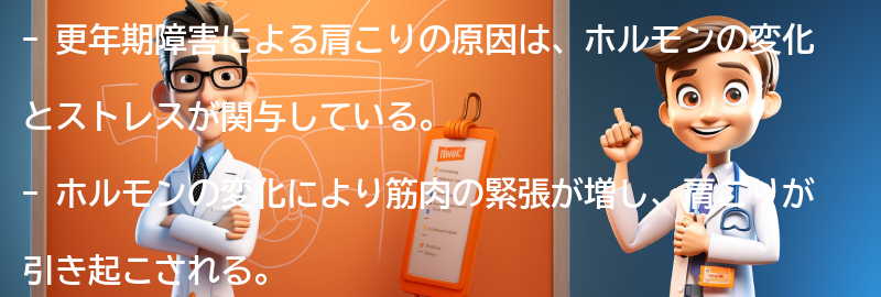 更年期障害による肩こりの原因の要点まとめ