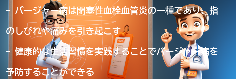 バージャー病を予防するための健康的な生活習慣のアドバイスの要点まとめ