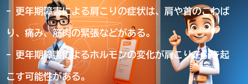 更年期障害による肩こりの症状の要点まとめ