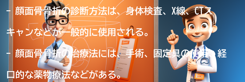 顔面骨骨折の診断方法と治療法の要点まとめ