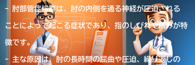 肘部管症候群とは何ですか？の要点まとめ