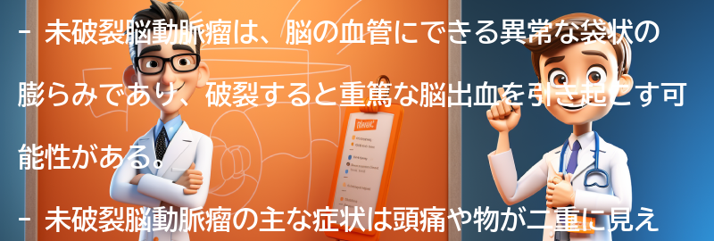 未破裂脳動脈瘤とは何ですか？の要点まとめ