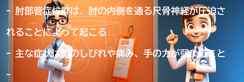 肘部管症候群の症状とは？の要点まとめ