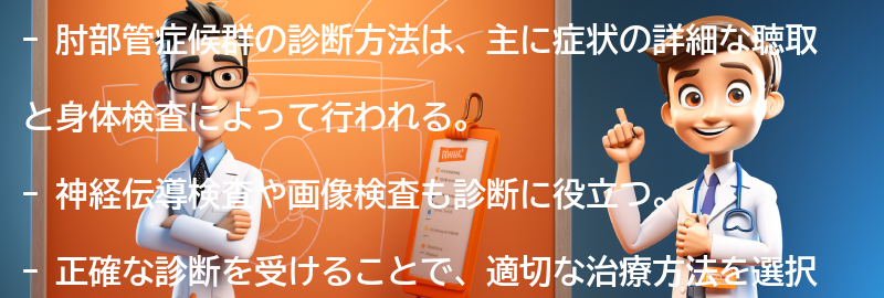 肘部管症候群の診断方法とは？の要点まとめ