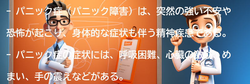 パニック症とは何ですか？の要点まとめ