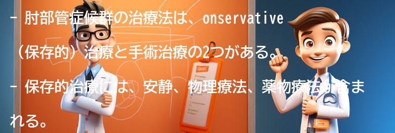 肘部管症候群の治療法とは？の要点まとめ