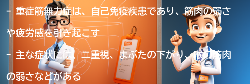 重症筋無力症の主な症状とは？の要点まとめ