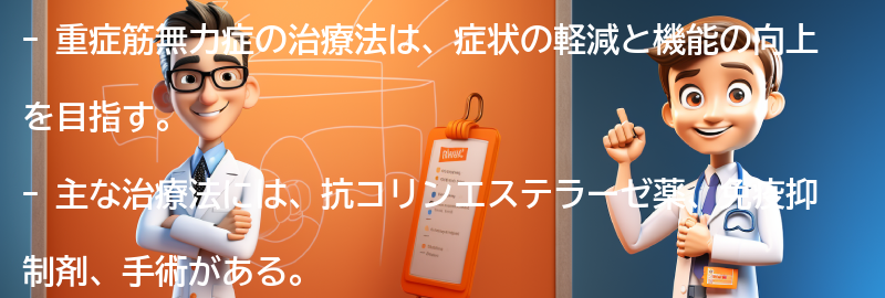 重症筋無力症の治療法とは？の要点まとめ