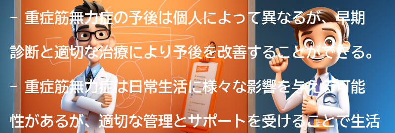 重症筋無力症の予後と生活への影響の要点まとめ