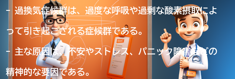 過換気症候群とは何ですか？の要点まとめ