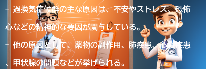 過換気症候群の主な原因とは？の要点まとめ