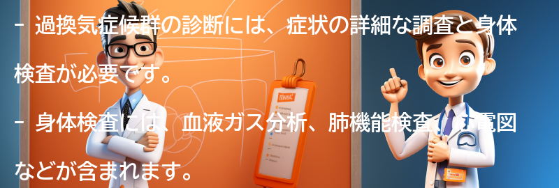 過換気症候群の診断方法とは？の要点まとめ