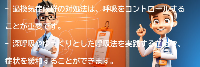 過換気症候群の対処法とは？の要点まとめ