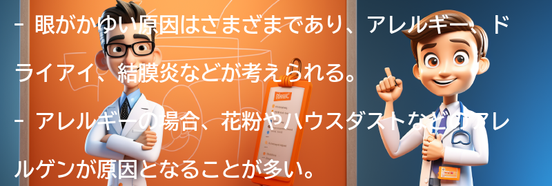 眼がかゆい原因とは？の要点まとめ