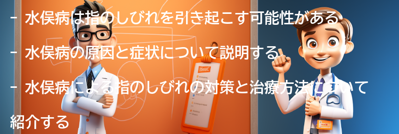 水俣病が指のしびれに与える影響とは？の要点まとめ