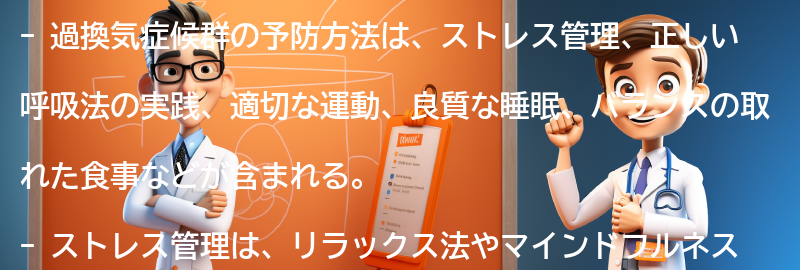 過換気症候群の予防方法とは？の要点まとめ