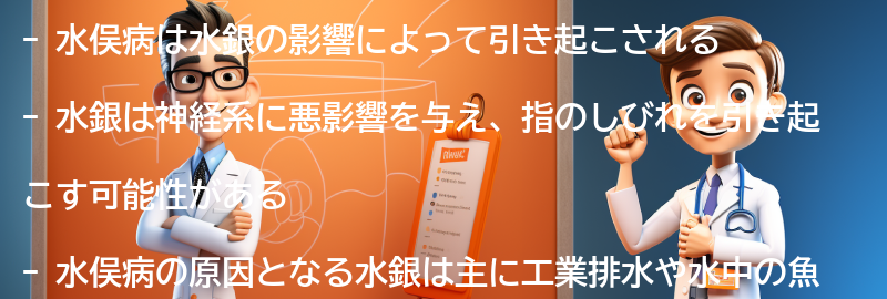 水俣病の原因として知られる水銀の影響の要点まとめ