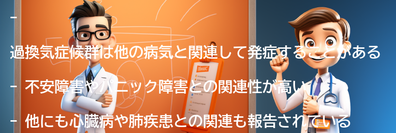 過換気症候群と他の病気の関係性についての要点まとめ