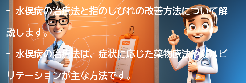 水俣病の治療法と指のしびれの改善方法の要点まとめ