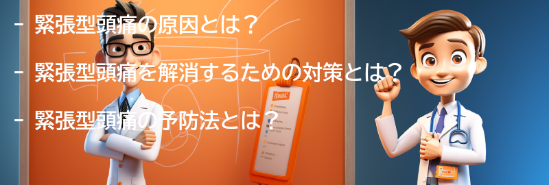 緊張型頭痛を解消するための対策と予防法の要点まとめ