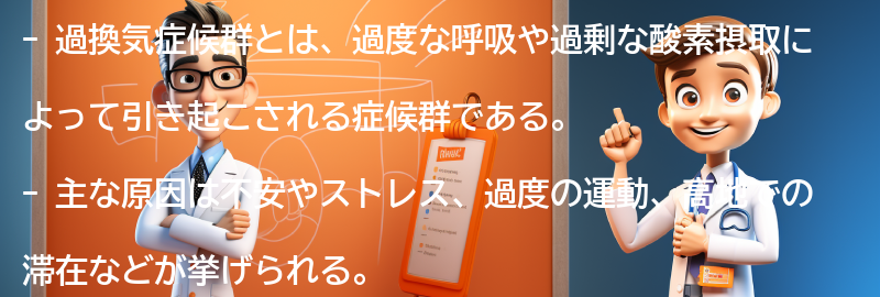 過換気症候群に関するよくある質問と回答の要点まとめ