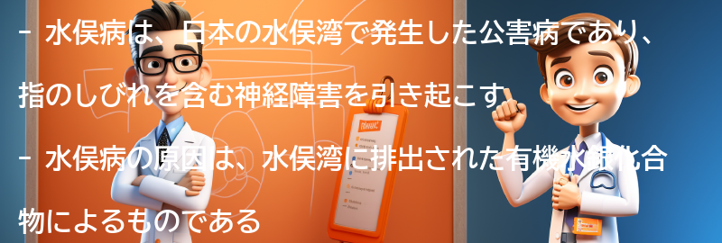 水俣病の歴史と現在の状況の要点まとめ