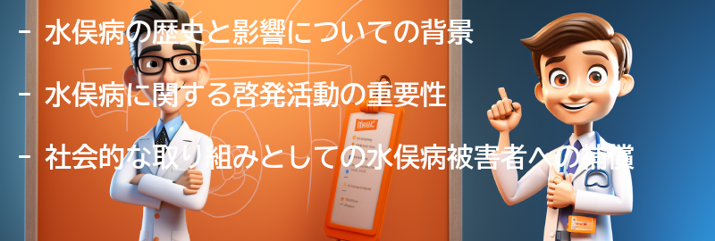 水俣病に関する啓発活動と社会的な取り組みの要点まとめ