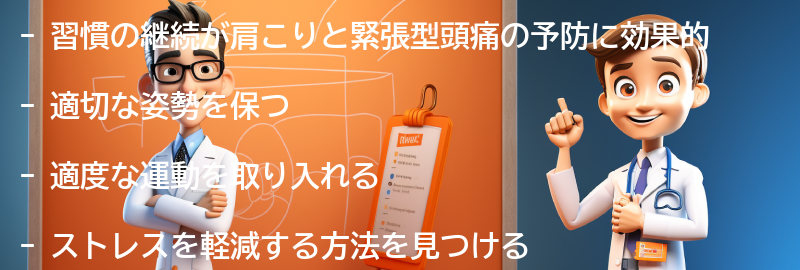 肩こりと緊張型頭痛の予防に役立つ習慣の継続の要点まとめ