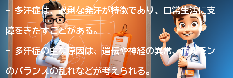 多汗症とは何ですか？の要点まとめ