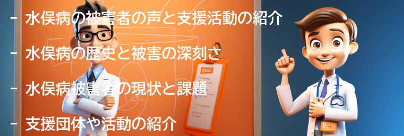 水俣病の被害者の声と支援活動の紹介の要点まとめ