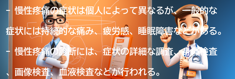 慢性疼痛の症状と診断方法の要点まとめ