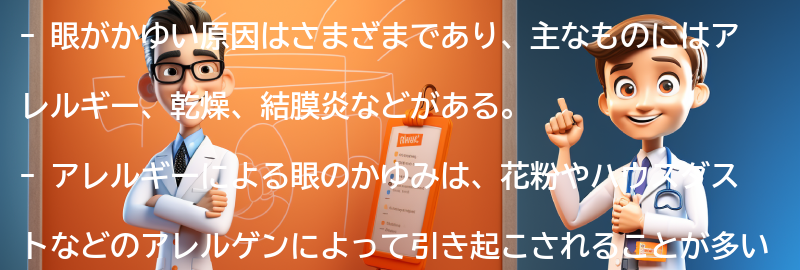 眼がかゆい原因とは？の要点まとめ