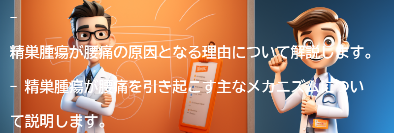 精巣腫瘍が腰痛の原因となる理由の要点まとめ